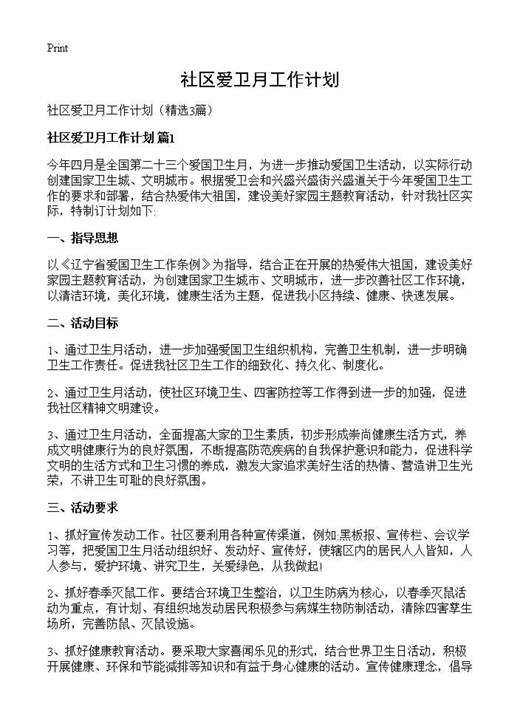 社区爱卫月工作计划