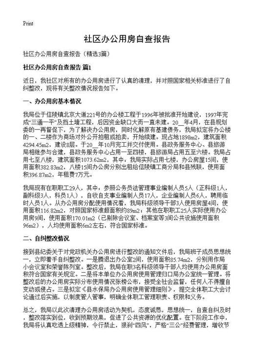 社区办公用房自查报告