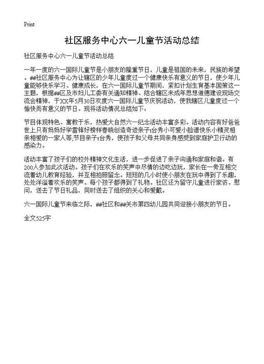 社区服务中心六一儿童节活动总结