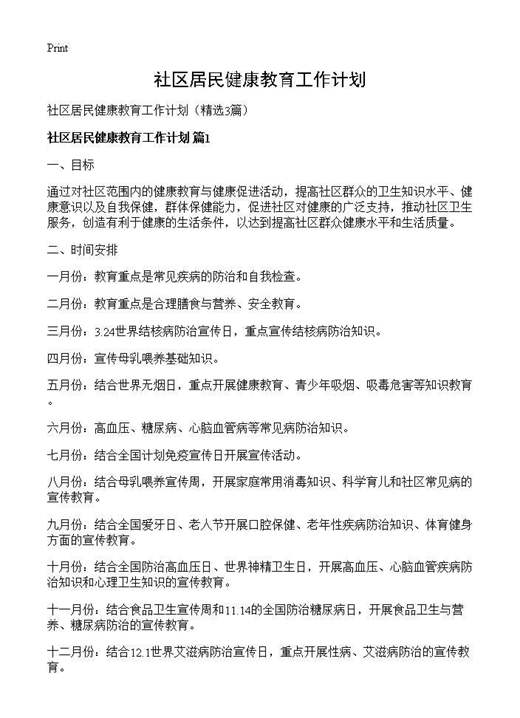 社区居民健康教育工作计划