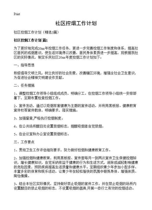 社区控烟工作计划
