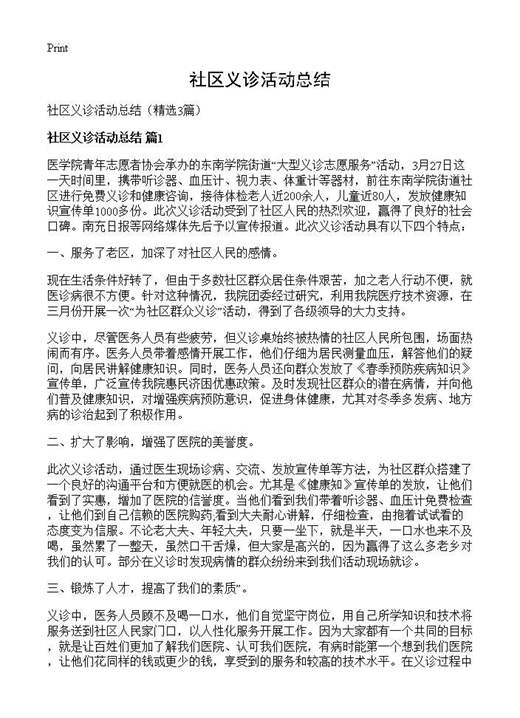 社区义诊活动总结