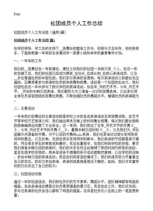 社团成员个人工作总结