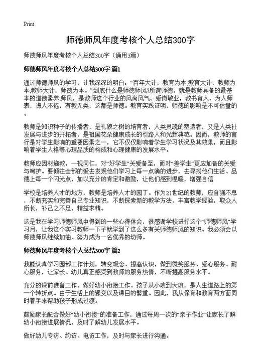 师德师风年度考核个人总结300字