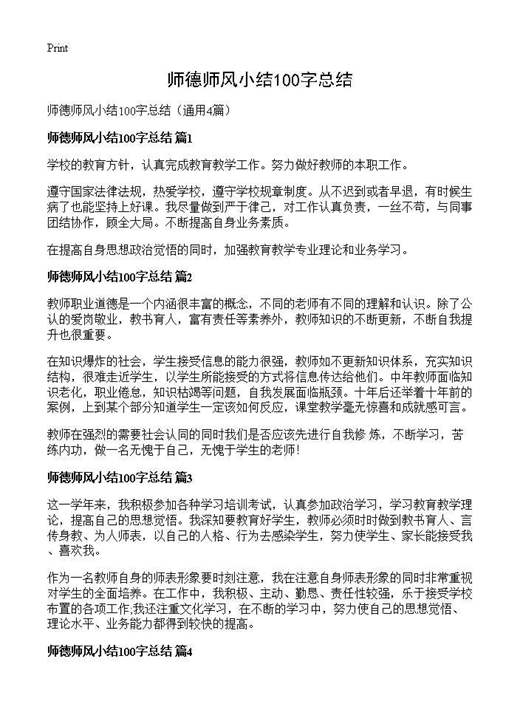师德师风小结100字总结