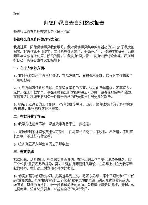 师德师风自查自纠整改报告