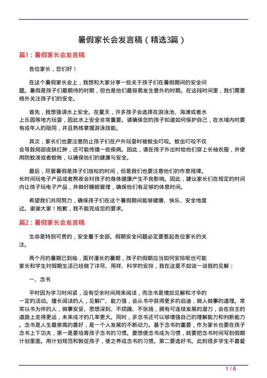 暑假家长会发言稿