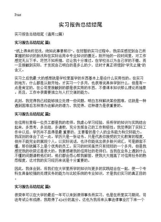 实习报告总结结尾