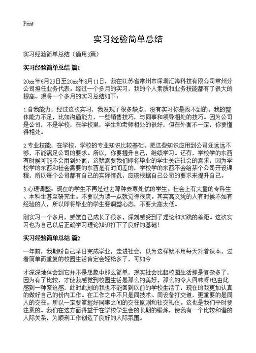 实习经验简单总结
