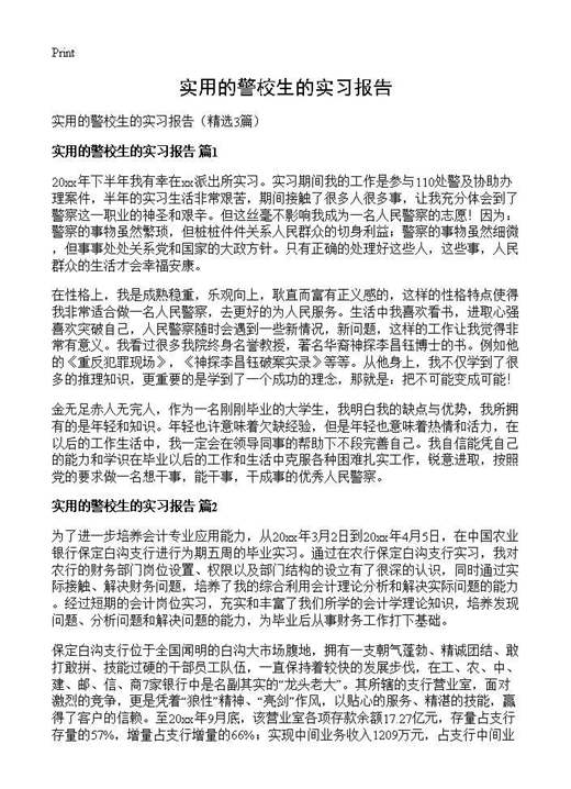 实用的警校生的实习报告