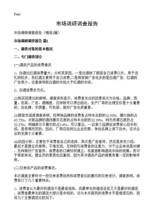 市场调研调查报告