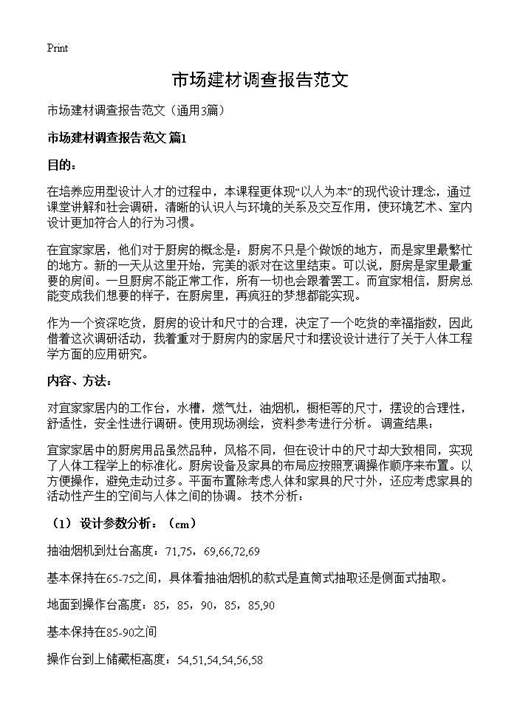 市场建材调查报告范文