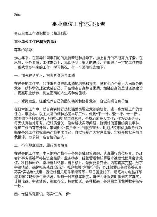 事业单位工作述职报告