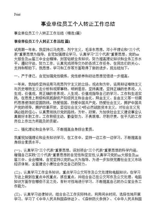 事业单位员工个人转正工作总结