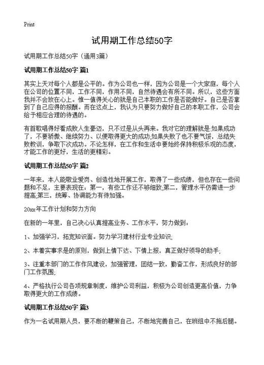 试用期工作总结50字
