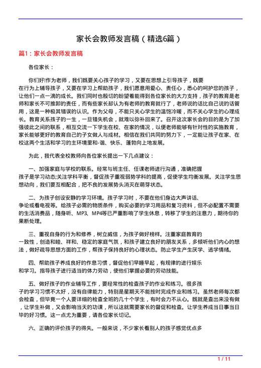 家长会教师发言稿
