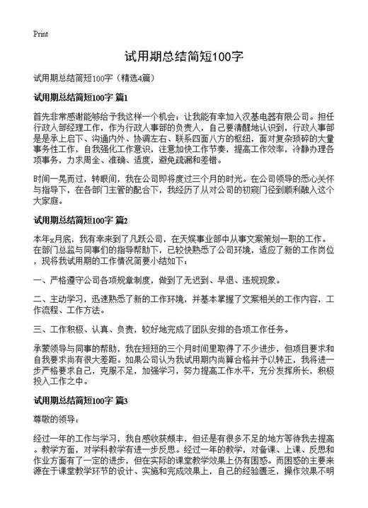 试用期总结简短100字