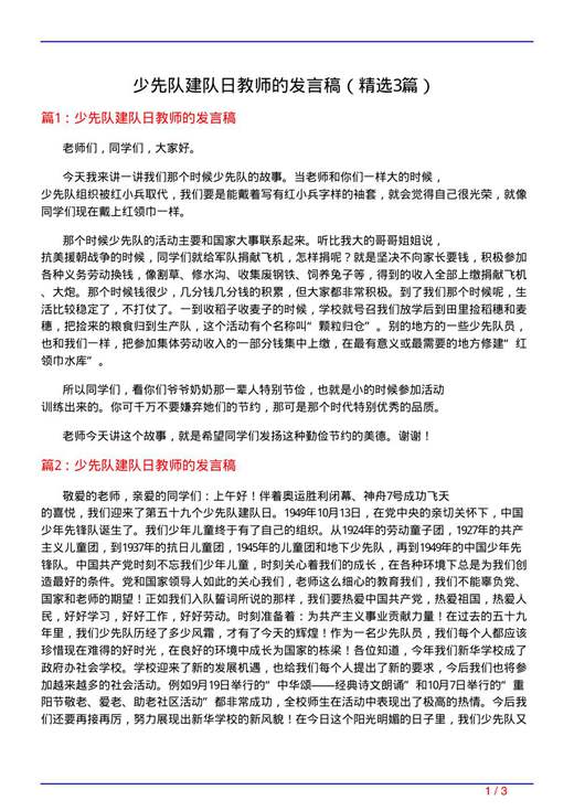 少先队建队日教师的发言稿