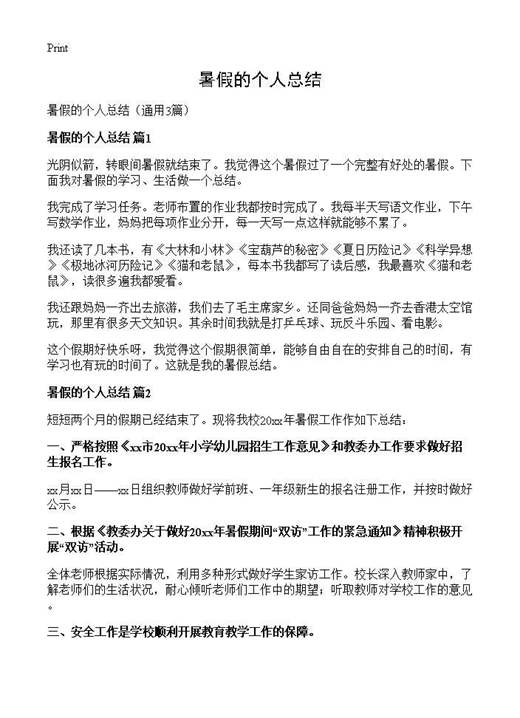 暑假的个人总结