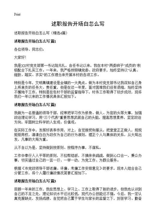 述职报告开场白怎么写