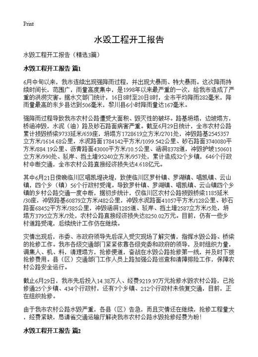 水毁工程开工报告