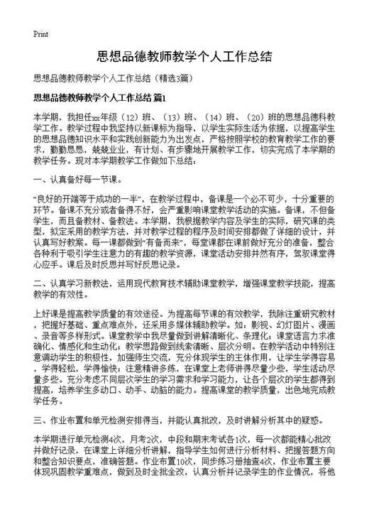 思想品德教师教学个人工作总结