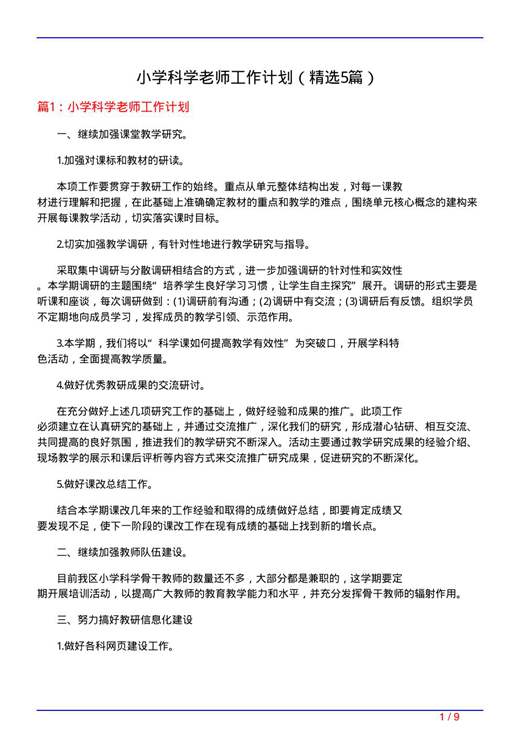 小学科学老师工作计划