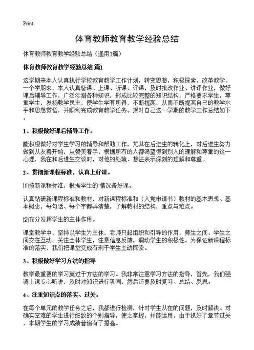 体育教师教育教学经验总结