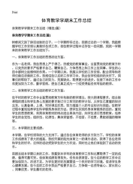 体育教学学期末工作总结