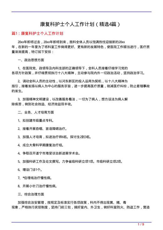 康复科护士个人工作计划
