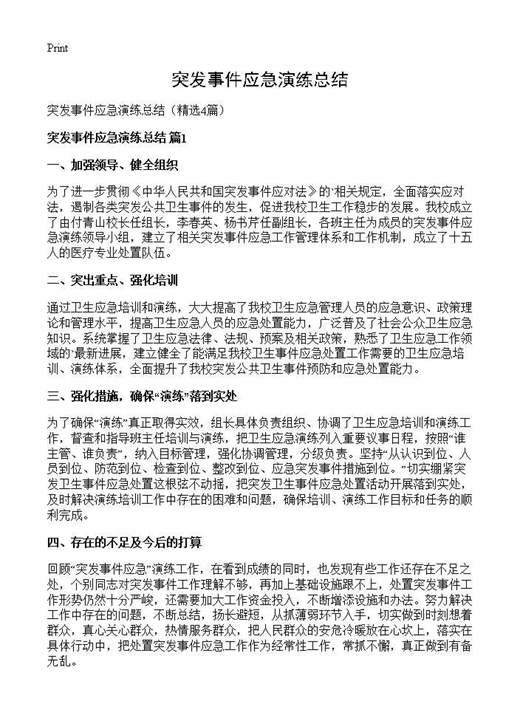 突发事件应急演练总结