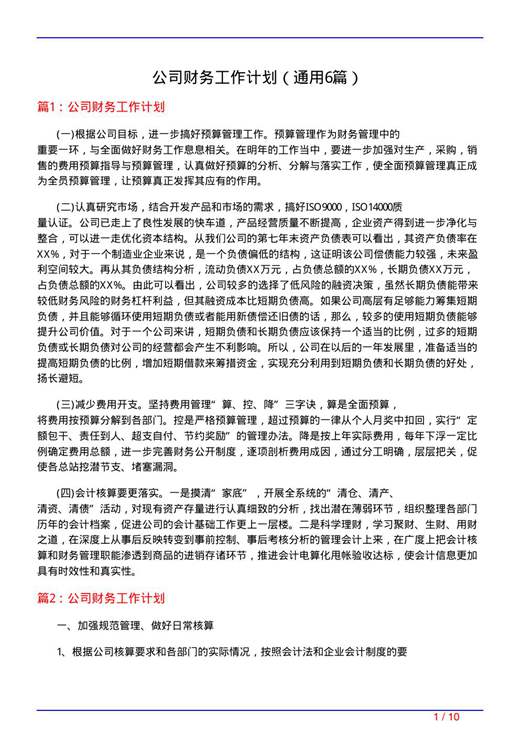 公司财务工作计划