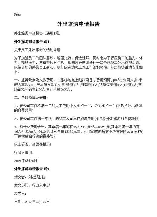 外出旅游申请报告