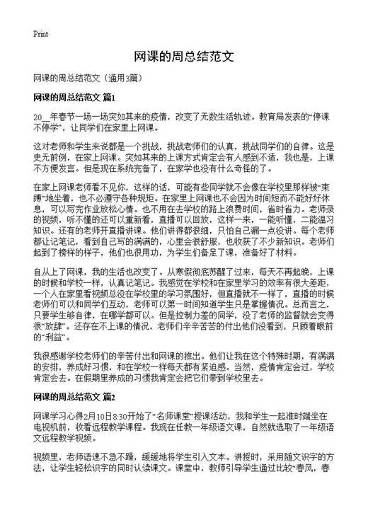 网课的周总结范文