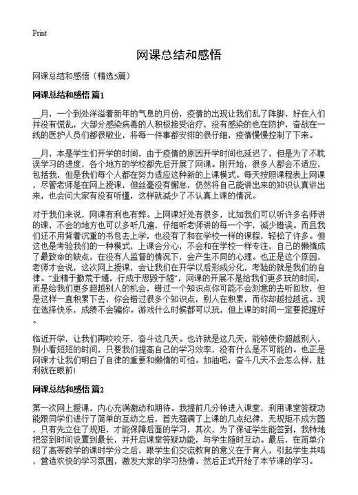 网课总结和感悟