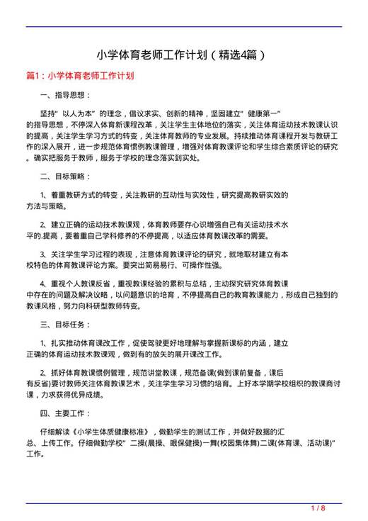 小学体育老师工作计划
