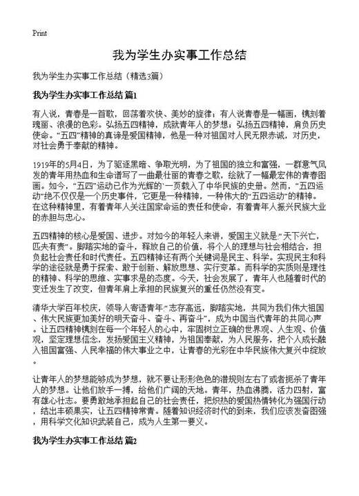 我为学生办实事工作总结