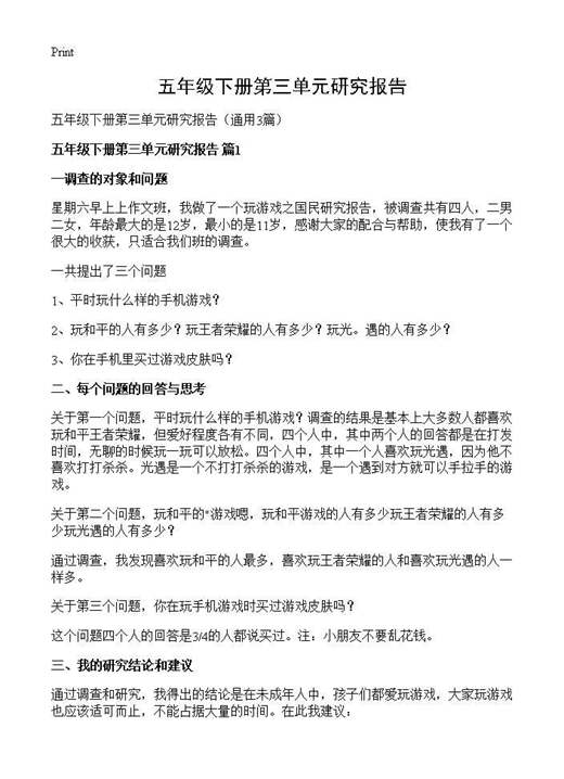 五年级下册第三单元研究报告