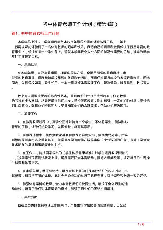 初中体育老师工作计划