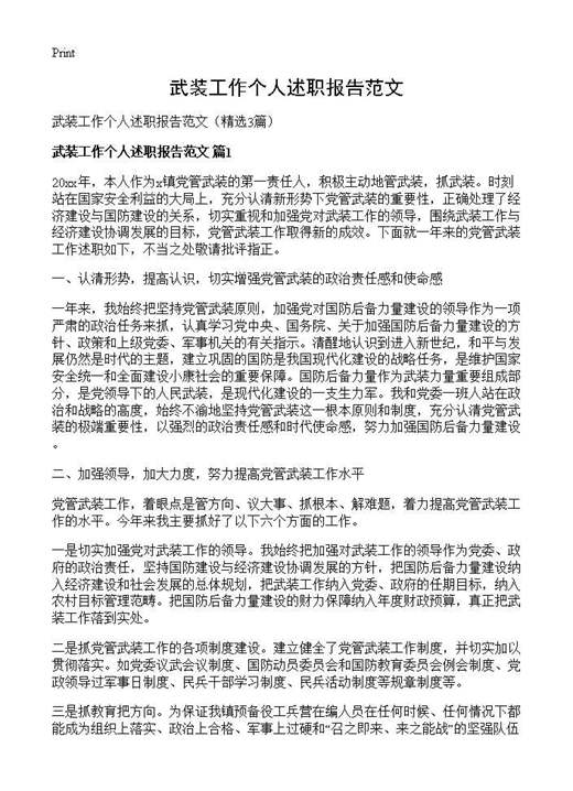 武装工作个人述职报告范文
