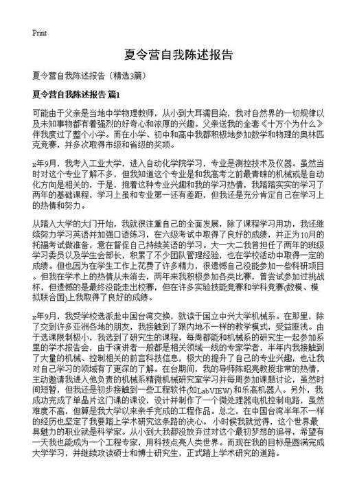 夏令营自我陈述报告