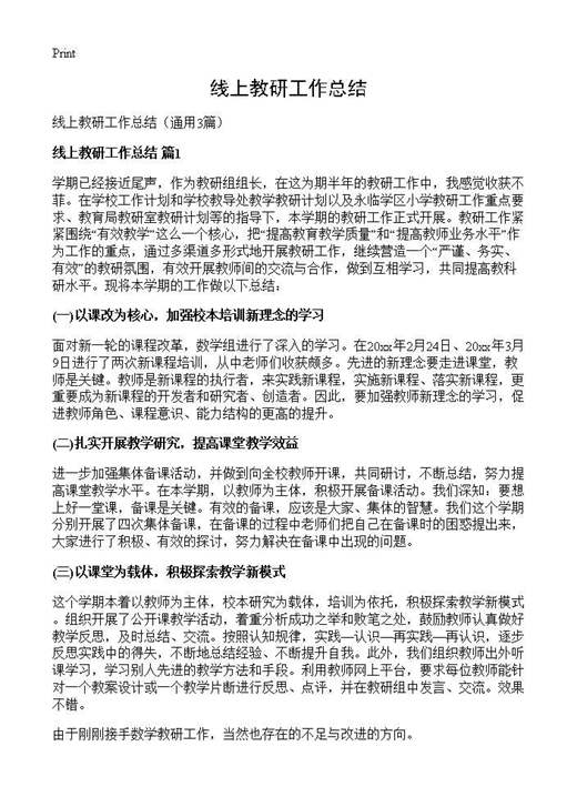 线上教研工作总结