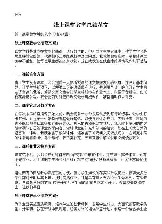 线上课堂教学总结范文