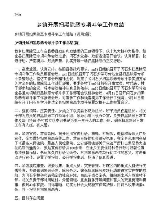 乡镇开展扫黑除恶专项斗争工作总结