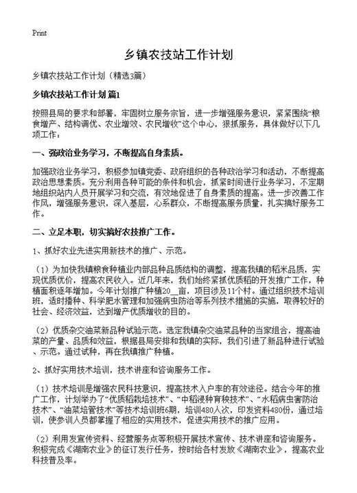 乡镇农技站工作计划