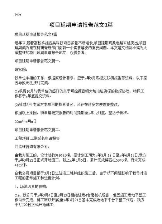 项目延期申请报告范文