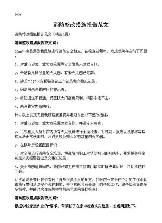 消防整改措施报告范文