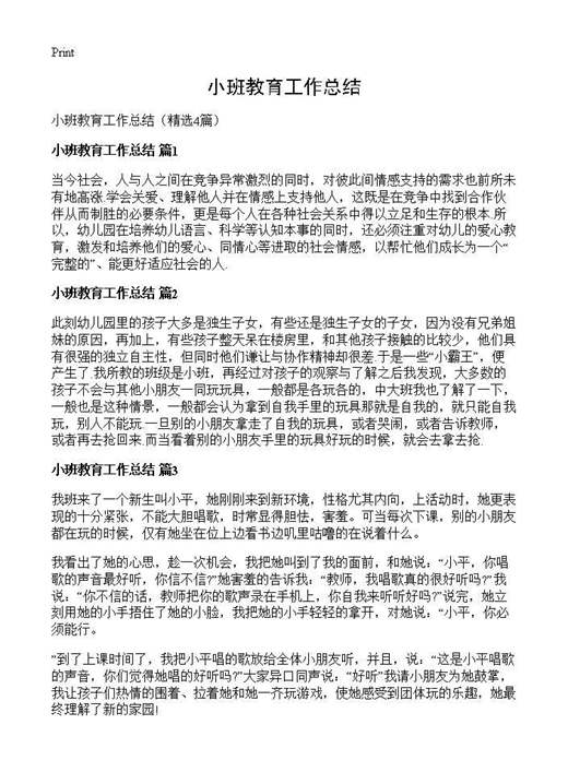 小班教育工作总结