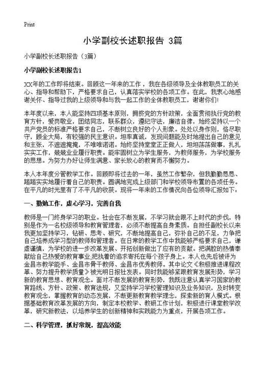 小学副校长述职报告()