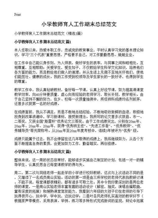 小学教师育人工作期末总结范文